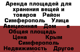 Аренда площадей для хранения вещей и товаров › Район ­ Симферополь › Улица ­ Авиционная › Дом ­ 90а › Общая площадь ­ 5 › Цена ­ 490 - Крым, Симферополь Недвижимость » Другое   . Крым,Симферополь